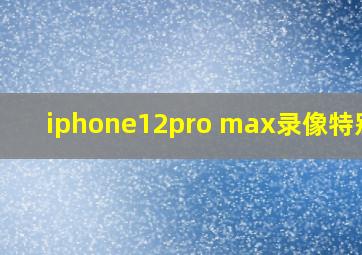 iphone12pro max录像特别亮